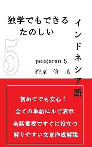 独学でもできる楽しいインドネシア語 PELAJARAN5