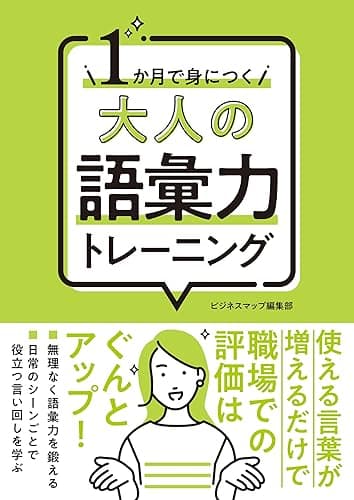 1か月で身につく 大人の語彙力トレーニング 1か月で身につくシリーズ (SMART BOOK)