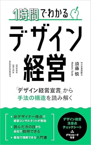 1時間でわかるデザイン経営: 「デザイン経営宣言」から手法の構造を読み解く