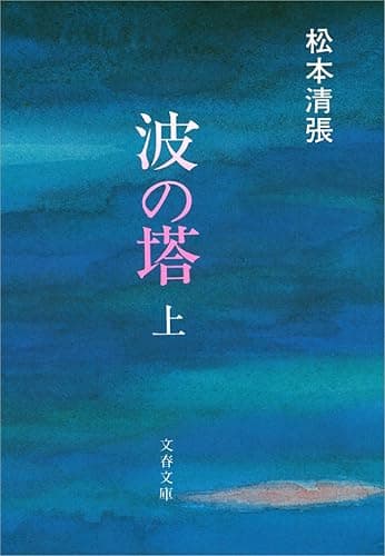 波の塔(上)