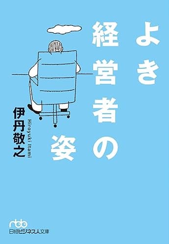 よき経営者の姿 (日本経済新聞出版)
