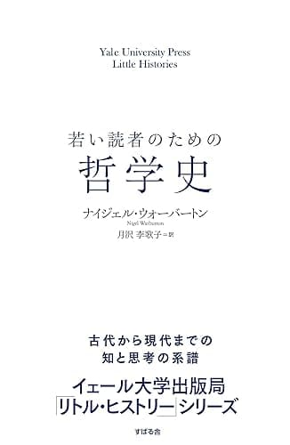 若い読者のための哲学史 【イェール大学出版局 リトル・ヒストリー】