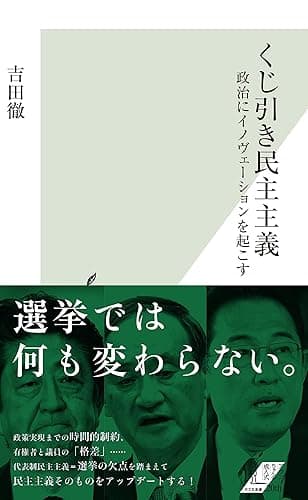くじ引き民主主義~政治にイノヴェーションを起こす~ (光文社新書)