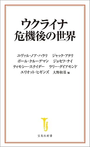 ウクライナ危機後の世界 (宝島社新書)