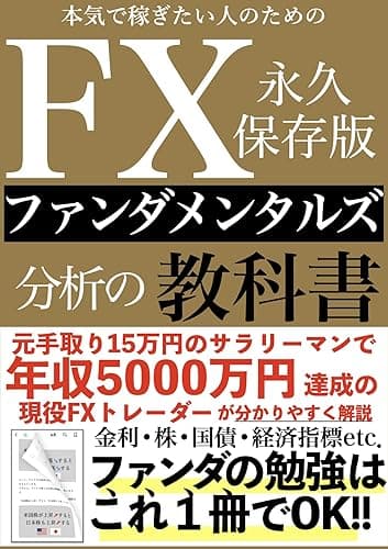 本気で稼ぎたい人のためのFXファンダメンタルズ分析の教科書 永久保存版: ファンダの勉強はこれ1冊でOK!元手取り15万円のサラリーマンで年収5000万円達成の現役FXトレーダーが分かりやすく解説