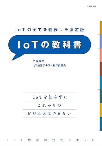 IoTの全てを網羅した決定版 IoTの教科書