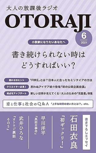 【小説家になりたいあなたへ】書き続けられない時はどうすればいい?(大人の放課後ラジオ2021年6月号)【電子書籍限定書き下ろしエッセイ掲載】