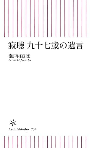 寂聴 九十七歳の遺言 (朝日新書)