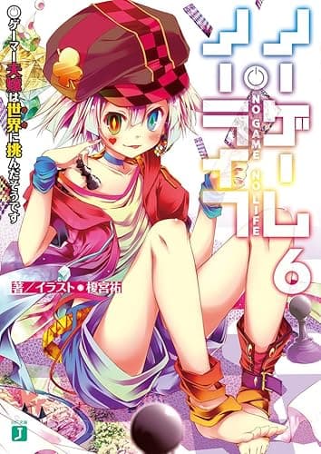 ノーゲーム・ノーライフ 6 ゲーマー夫嫁は世界に挑んだそうです (MF文庫J)