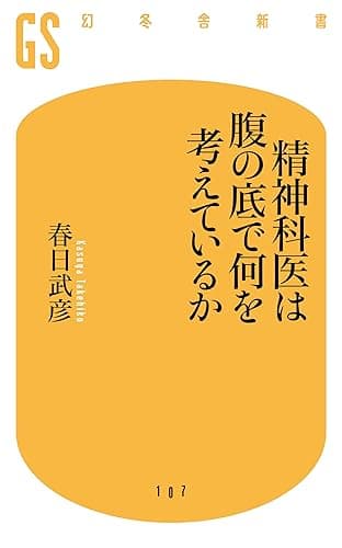 精神科医は腹の底で何を考えているか (幻冬舎新書)
