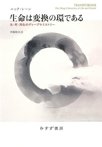 生命は変換の環である――生・死・再生のディープケミストリー