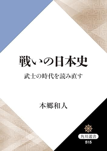 戦いの日本史 武士の時代を読み直す (角川選書)