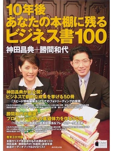10年後あなたの本棚に残るビジネス書100