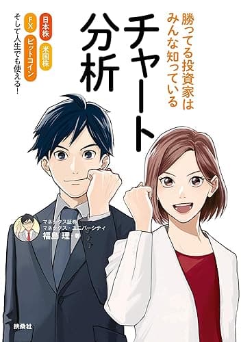 勝ってる投資家はみんな知っているチャート分析 (扶桑社BOOKS)