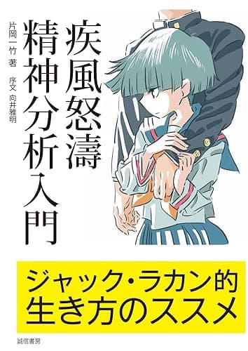 疾風怒濤精神分析入門 ジャック・ラカン的生き方のススメ