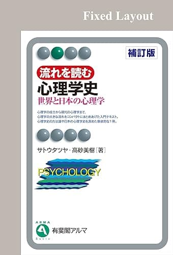 流れを読む心理学史(補訂版) (有斐閣アルマ)