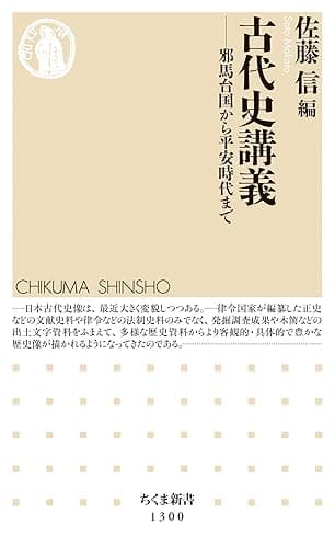 古代史講義 ──邪馬台国から平安時代まで (ちくま新書)