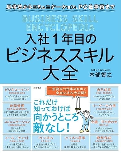入社1年目のビジネススキル大全 (三笠書房 電子書籍)