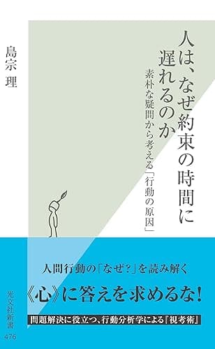 人は、なぜ約束の時間に遅れるのか~素朴な疑問から考える「行動の原因」~ (光文社新書)