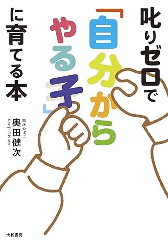 叱りゼロで「自分からやる子」に育てる本