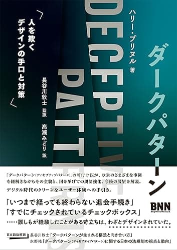 ダークパターン 人を欺くデザインの手口と対策