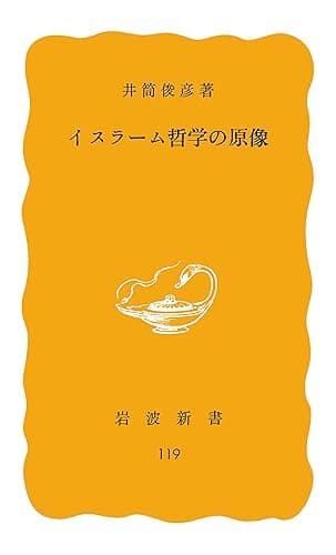 イスラーム哲学の原像 (岩波新書)