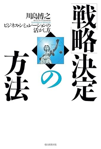 「戦略」決定の方法