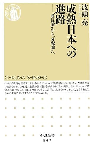成熟日本への進路 ――「成長論」から「分配論」へ (ちくま新書)