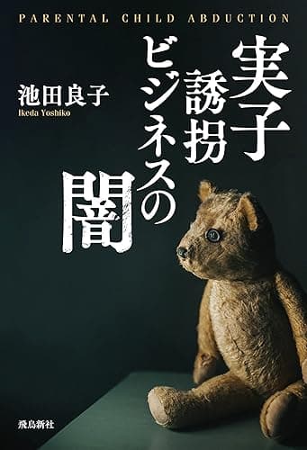 実子誘拐ビジネスの闇