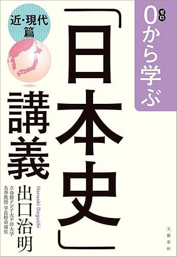 0から学ぶ「日本史」講義 近・現代篇 (文春e-book)
