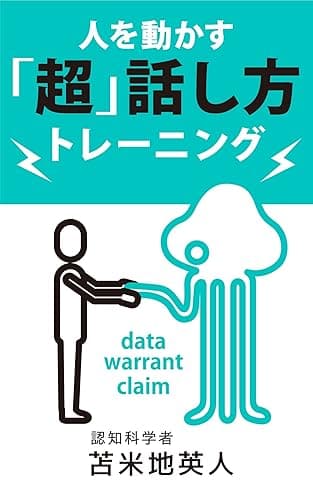 人を動かす「超」話し方トレーニング: 劇的な成果が手に入る会話術