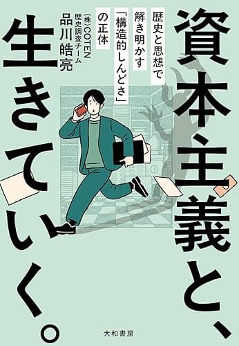 資本主義と、生きていく。 歴史と思想で解き明かす「構造的しんどさ」の正体