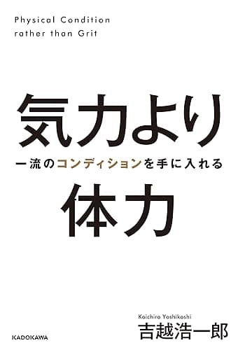気力より体力 一流のコンディションを手に入れる
