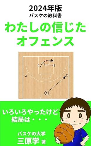 わたしの信じたオフェンス: 2024年版バスケットボールの教科書 (バスケの大学)