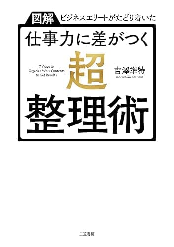 【図解】ビジネスエリートがたどり着いた 仕事力に差がつく「超・整理術」 (三笠書房 電子書籍)