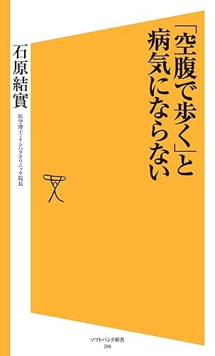 「空腹で歩く」と病気にならない (SB新書)