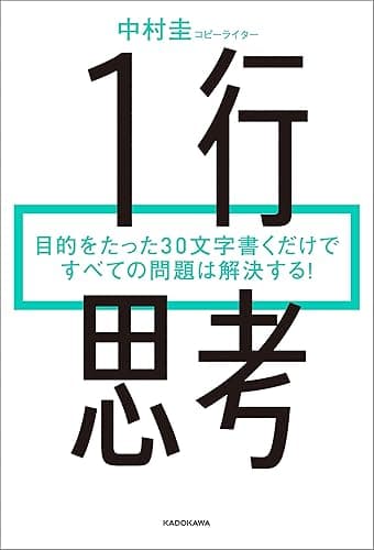 1行思考 目的をたった30文字書くだけですべての問題は解決する!