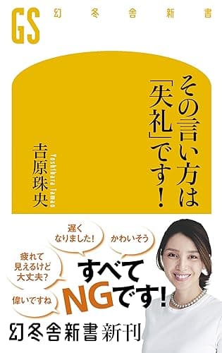 その言い方は「失礼」です! (幻冬舎新書)