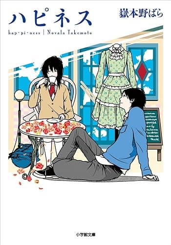 ハピネス (小学館文庫)