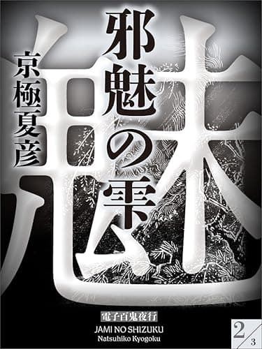 邪魅の雫(2)【電子百鬼夜行】 (講談社文庫)