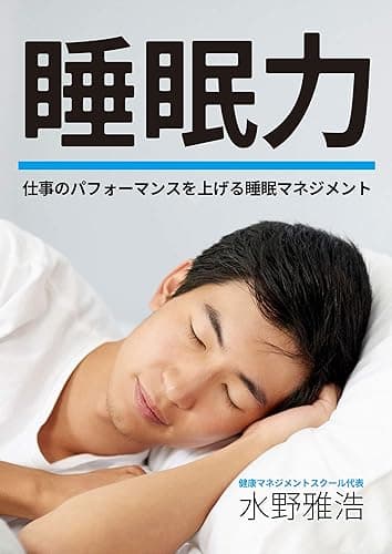 睡眠力 ~仕事のパフォーマンスを上げる睡眠マネジメント~