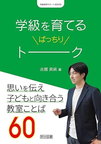 学級を育てるばっちりトーク