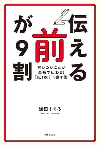「伝える前」が9割 言いたいことが最短で伝わる!「紙1枚」下書き術