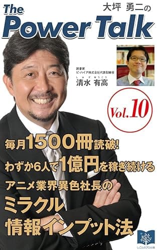 毎月1500冊読破!わずか6人で1億円を稼ぎ続けるアニメ業界異色社長のミラクル情報インプット法 大坪勇二のThe power Talk