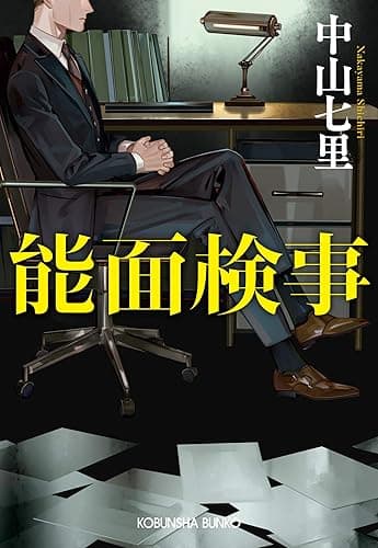 能面検事 (光文社文庫)