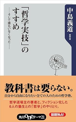 「哲学実技」のすすめ そして誰もいなくなった・・・・・・。 (角川oneテーマ21)