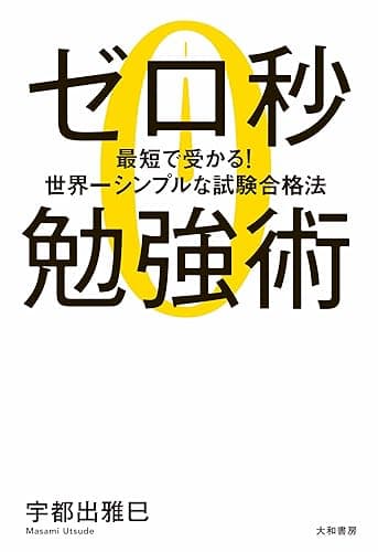 ゼロ秒勉強術