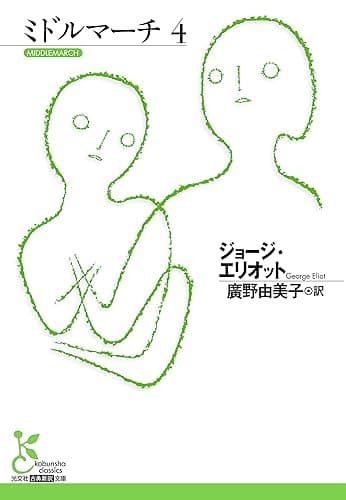 ミドルマーチ4 (光文社古典新訳文庫)
