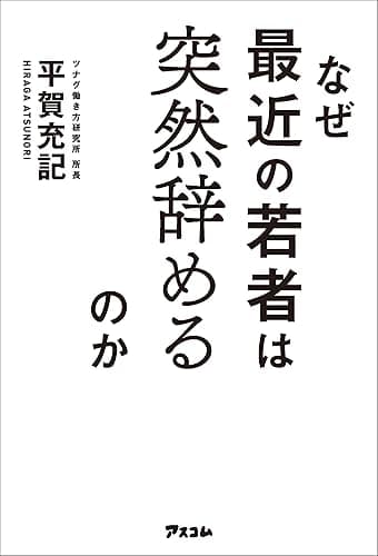 なぜ最近の若者は突然辞めるのか