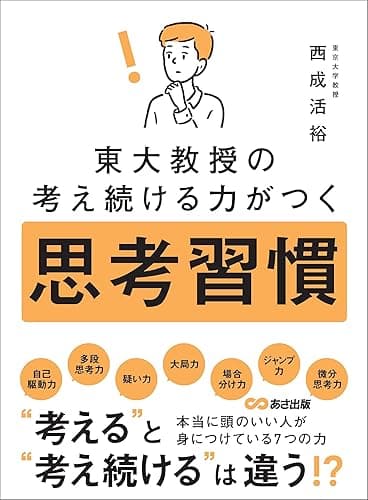 東大教授の考え続ける力がつく 思考習慣